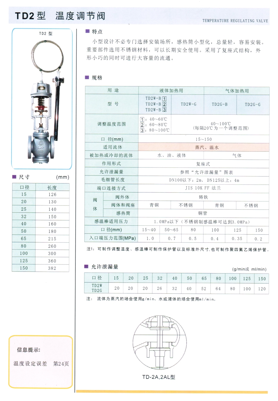 TD2、DT4、DT4L、TD2AW、TD2AG、TD2LW、TD2LG、TD2ALW、TD2ALG型溫控調(diào)節(jié)閥